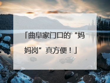 曲阜家门口的“妈妈岗”真方便！